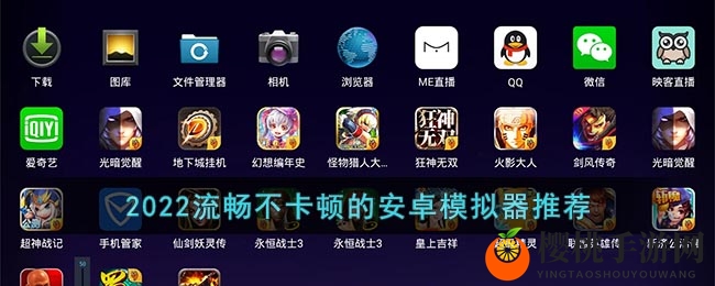 2022流畅不卡顿的安卓模拟器推荐