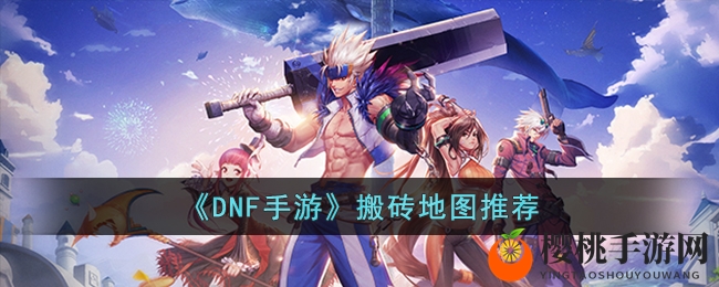 《DNF手游》搬砖地图推荐