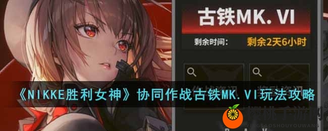 《NIKKE胜利女神》联手古铁MK.VI玩法攻略