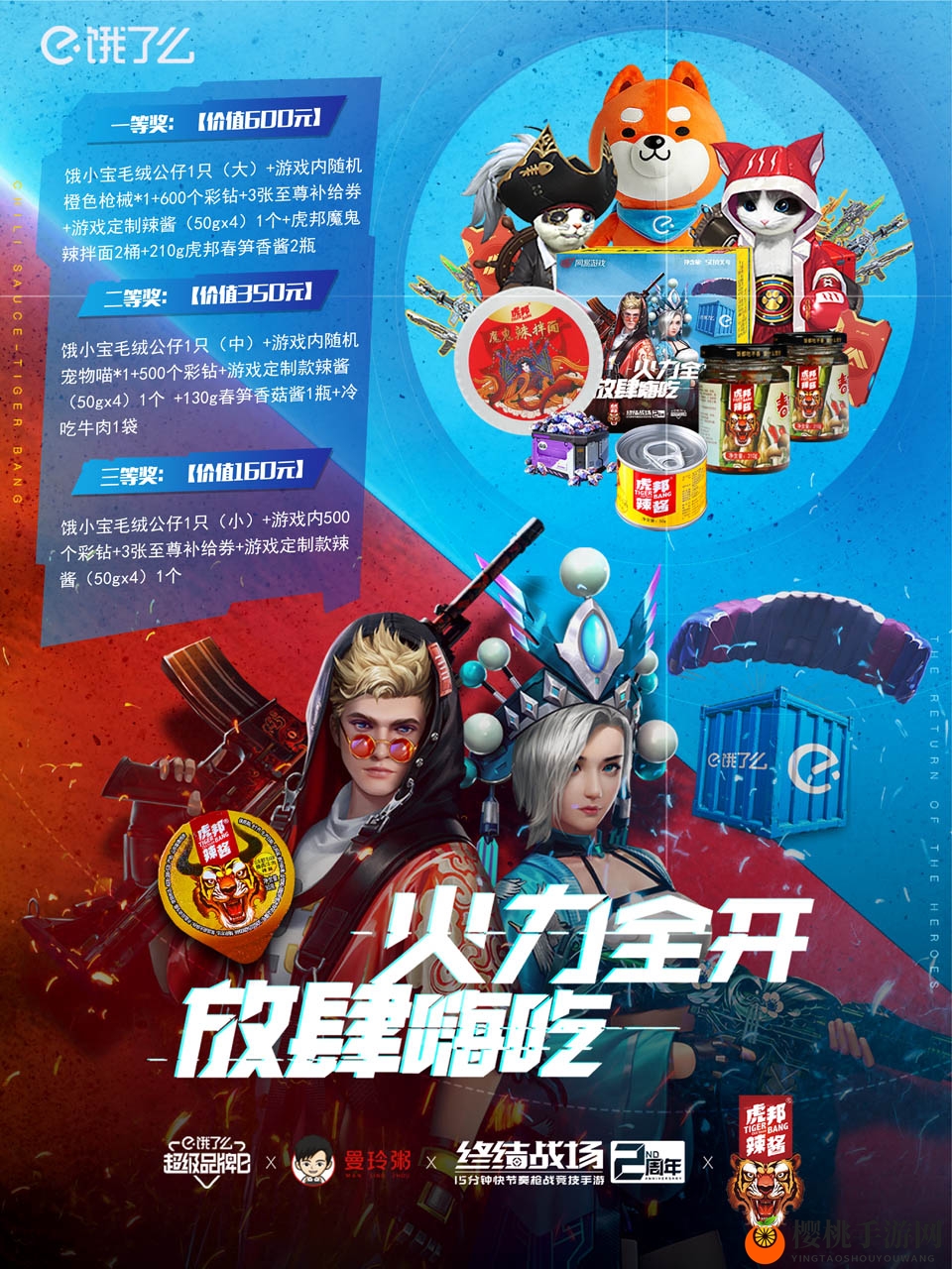 超级品牌日畅玩《终结战场》!饿了么携虎邦辣酱陪你开黑