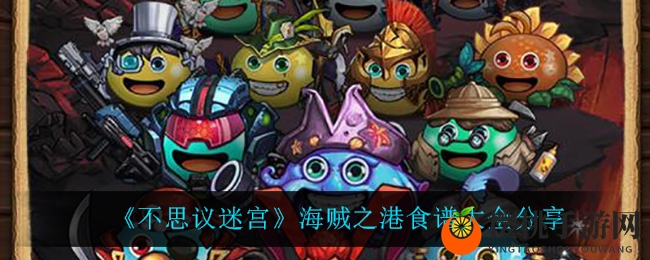 《不思议迷宫》海贼之港食谱大全分享