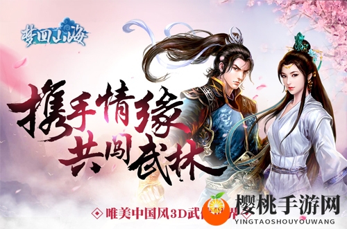七夕必玩《梦回山海》携手情缘同闯武林