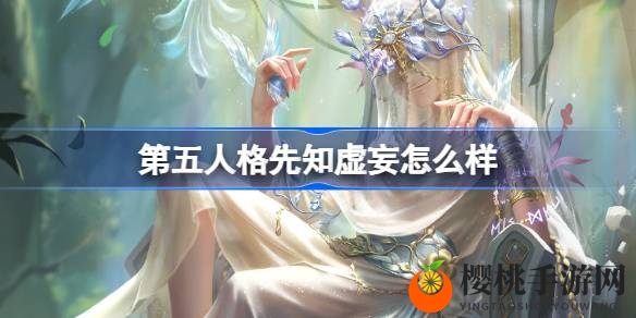 第五人格先知昔日预言者时装前瞻：1月16日开启兑换，虚妄杰作系列精彩呈现