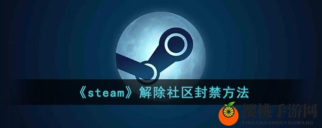 《steam》解除社区封禁方法