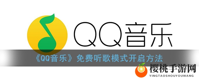 《QQ音乐》免费听歌模式开启方法