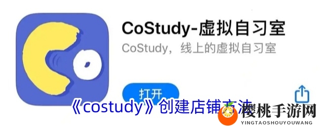 《costudy》创建店铺方法