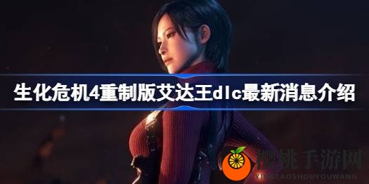 《生化危机4》艾达王DLC揭秘：神秘冒险，武器升级，跨平台大放异彩