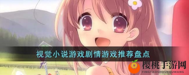 视觉小说游戏剧情游戏推荐盘点