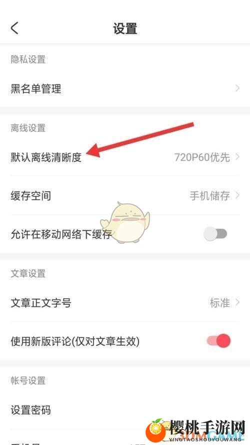 《acfun》默认离线清晰度设置方法