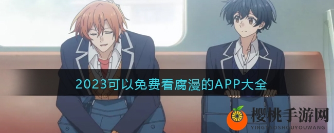 2023可以免费看腐漫的APP大全