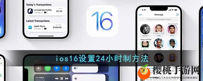 ios16设置24小时制方法