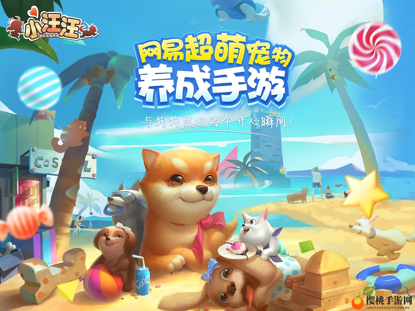 超萌宠物养成手游《小汪汪》8.17公测，萌宠乐园嗨翻天