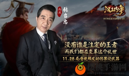 网易《汉王纷争》首席策略变革者张召忠：11.28发动因果律武器