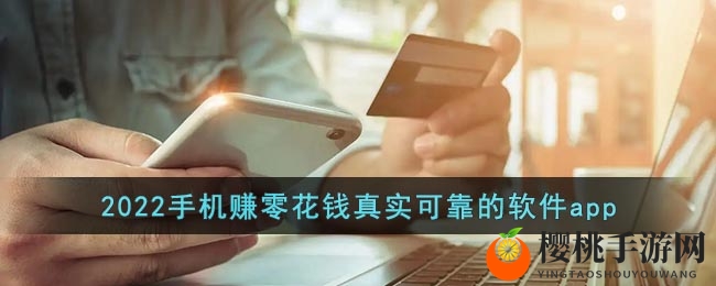 2022手机赚零花钱真实可靠的软件app