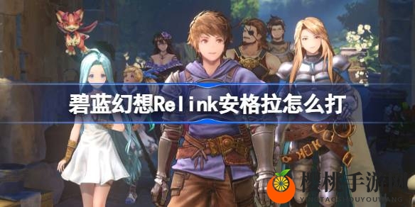 碧蓝幻想Relink安格拉攻略：揭秘Boss打法，轻松通关攻略大揭秘