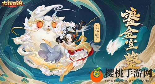 喜欢唱跳和RAP！《大话西游》手游鎏金宝鉴全新召唤兽龙兔来袭