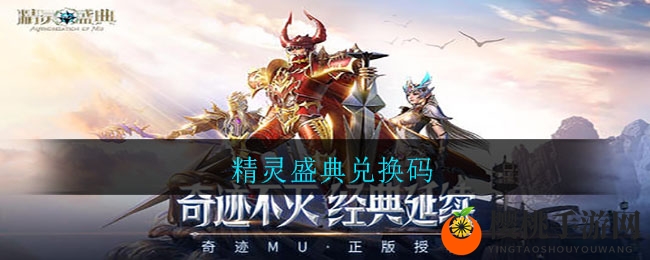 精灵盛典兑换码