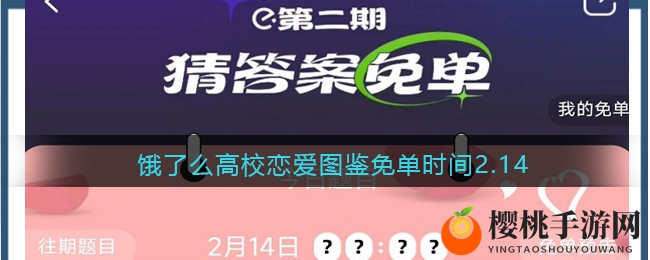 饿了么高校恋爱图鉴免单时间2.14