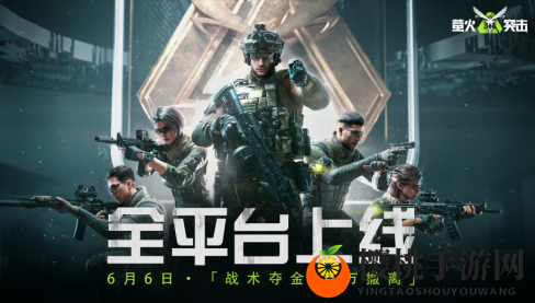 萤火突击公测开启！战术夺金，百万撤离！