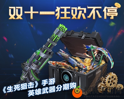 双十一狂欢不停!《生死狙击》手游英雄武器分期购