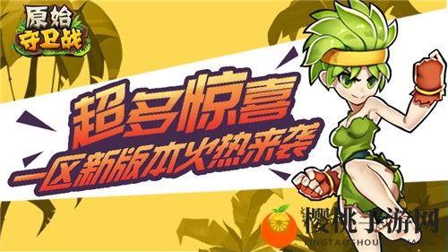 超多惊喜！《原始守卫战》一区新版本火热来袭！