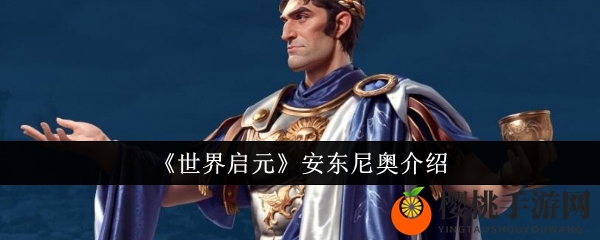 《世界启元》安东尼奥介绍