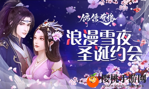 浪漫雪夜 《锦绣奇缘》四大男主陪你过圣诞