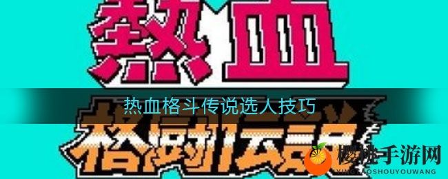 热血格斗传说选人技巧