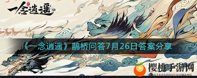 《一念逍遥》鹊桥问答7月26日答案分享