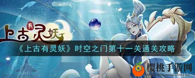 《上古有灵妖》时空之门第十一关通关攻略