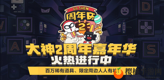 网易大神2周年嘉年华火热开启，送百万珍稀道具、限定周边，人人有礼！