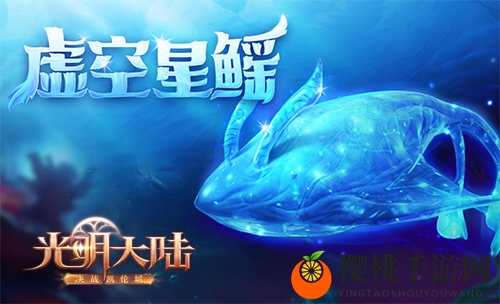虚空星鳐清凉登场！《光明大陆》公会试炼新机制