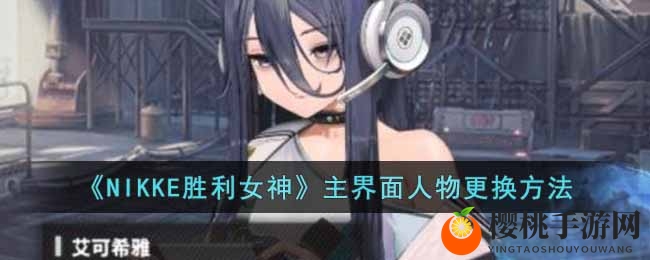 《NIKKE胜利女神》主界面人物更换教程