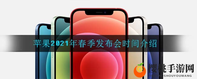 苹果2021年春季发布会时间介绍
