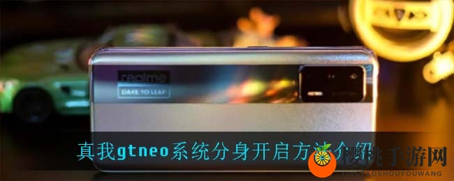 真我gtneo系统分身开启方法介绍