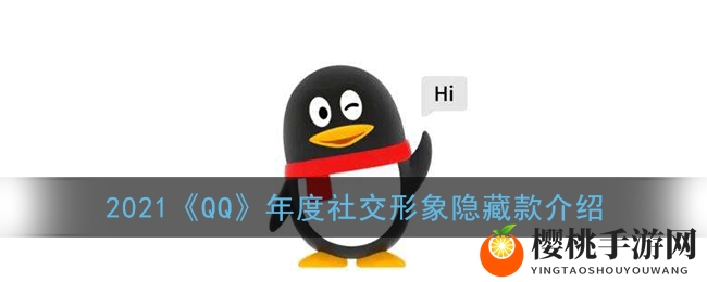 2021《QQ》年度社交形象隐藏款介绍