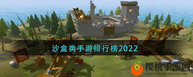 沙盒类手游排行榜2022