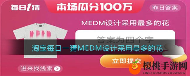 淘宝每日一猜MEDM设计采用最多的花