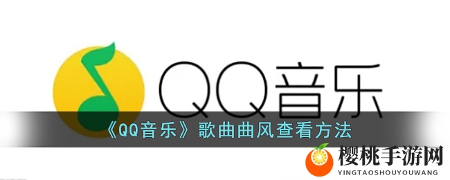 《QQ音乐》歌曲曲风查看方法