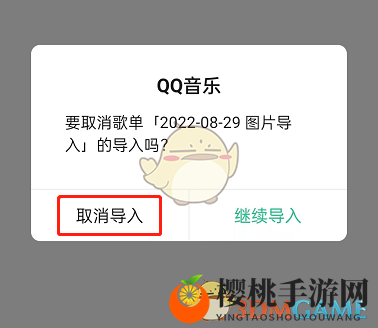 《QQ音乐》取消导入歌单方法