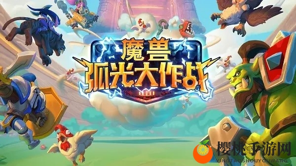 魔兽正版手游公布 迅游教你怎样第一时间玩到《魔兽弧光大作战》