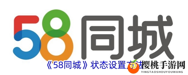 《58同城》状态设置方法