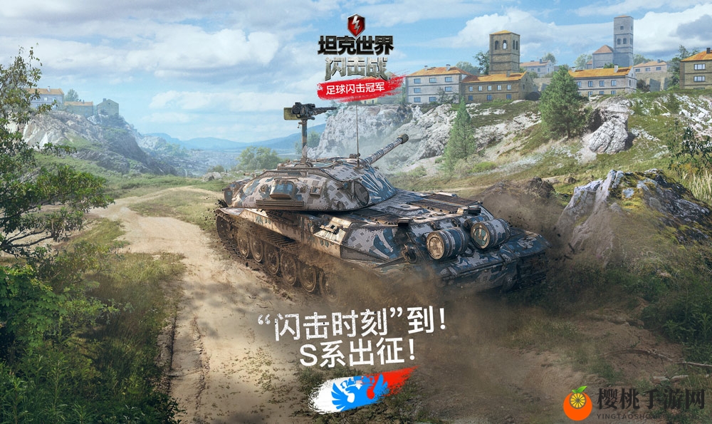 《坦克世界闪击战》S系战车强势登场，全球足球闪击冠军赛火热开启！