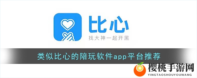 和比心一样的陪玩软件有哪些