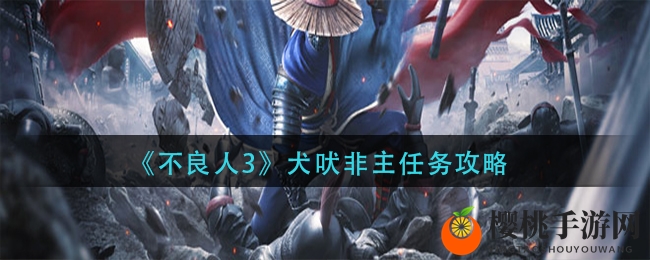 《不良人3》犬吠非主任务攻略