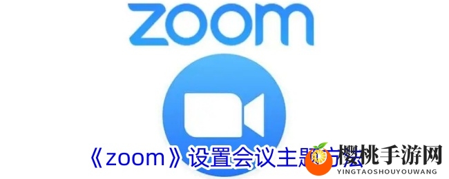 《zoom》设置会议主题方法