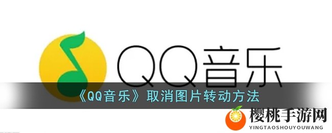 《QQ音乐》取消图片转动方法