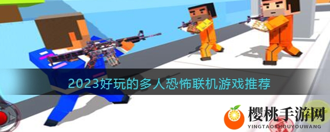 2023好玩的多人恐怖犯罪联机游戏推荐