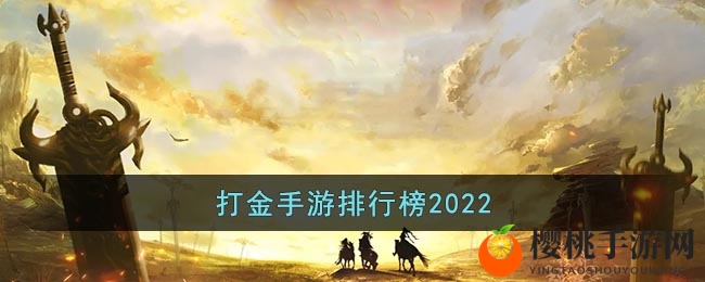 2022打金手游排行榜