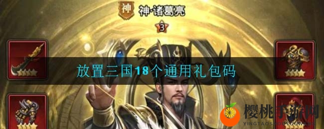 放置三国18个通用礼包码